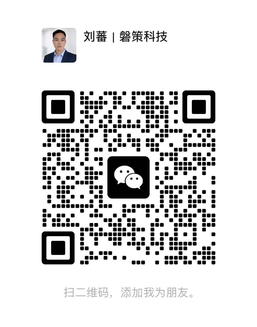 刘蕃｜磐策科技业务微信